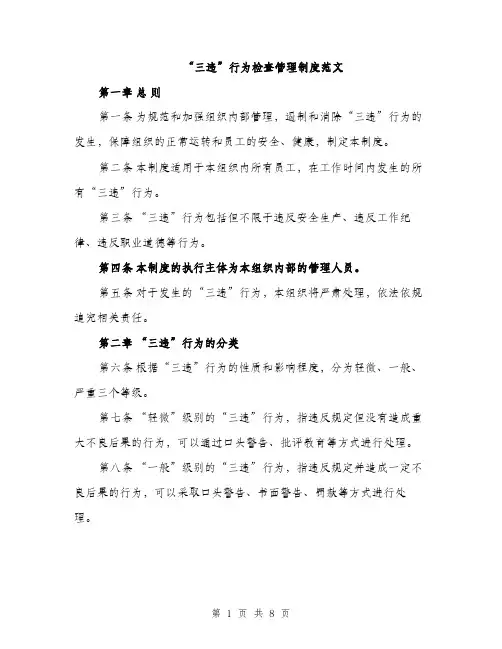 “三违”行为检查管理制度范文(二篇)