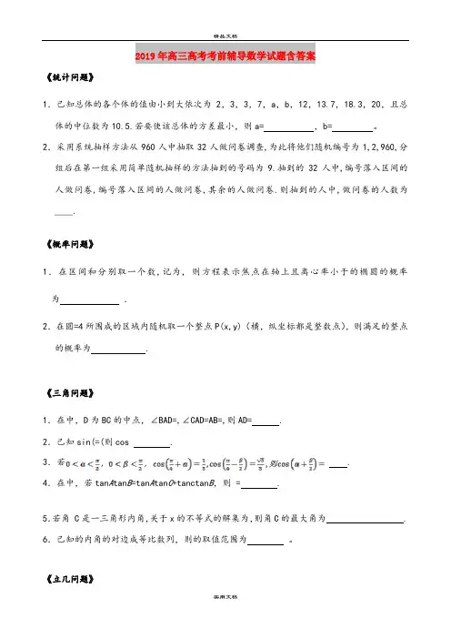 2019年高三高考考前辅导数学试题含答案