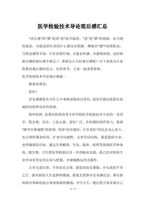 医学检验技术导论观后感汇总