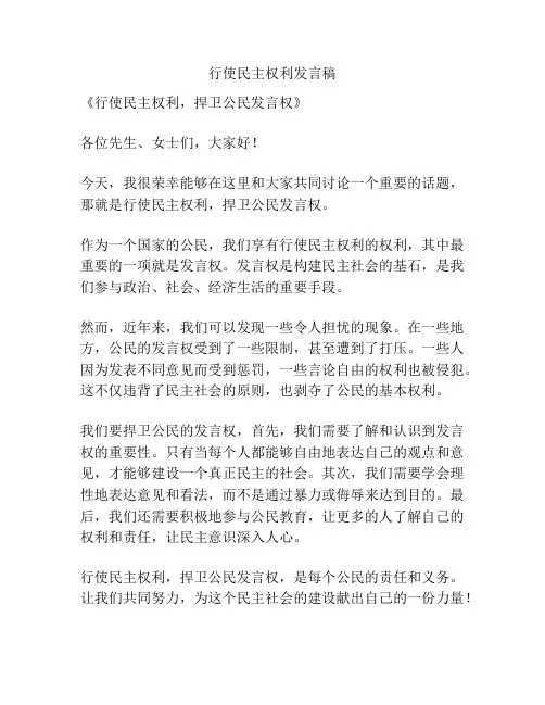 行使民主权利发言稿