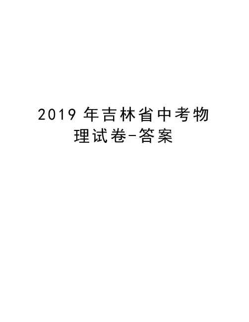 2019年吉林省中考物理试卷-答案复习课程
