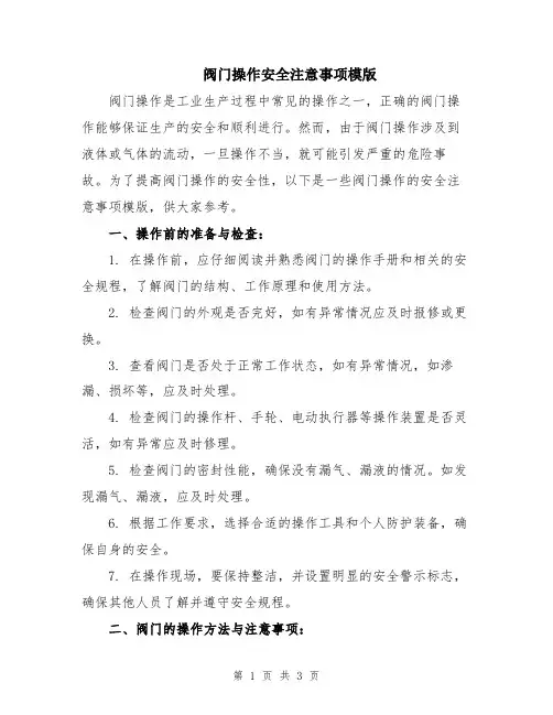阀门操作安全注意事项模版