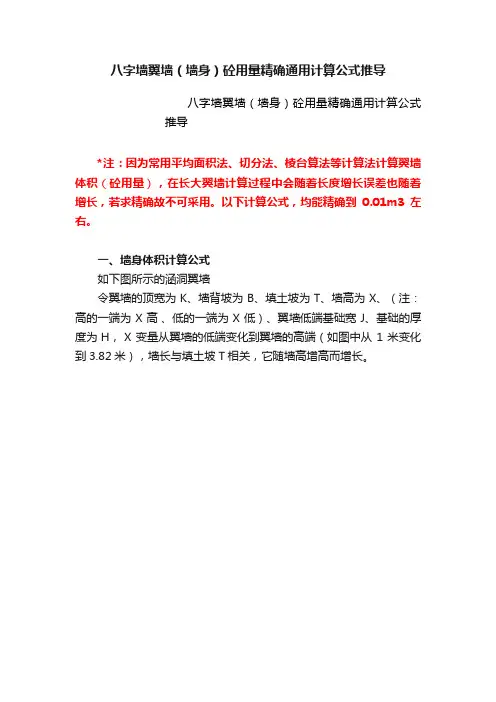 八字墙翼墙（墙身）砼用量精确通用计算公式推导