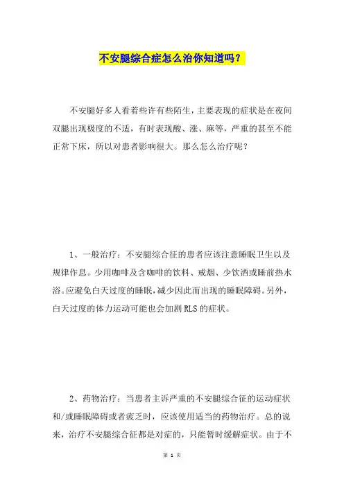 不安腿综合症怎么治你知道吗？