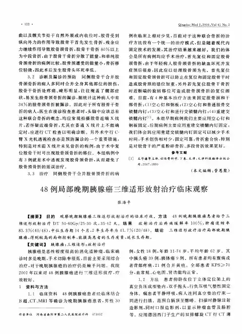 48例局部晚期胰腺癌三维适形放射治疗临床观察