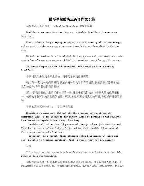 描写早餐的高三英语作文3篇