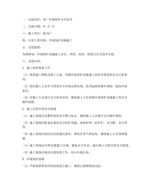 电厂环境保护安全技术交底模板