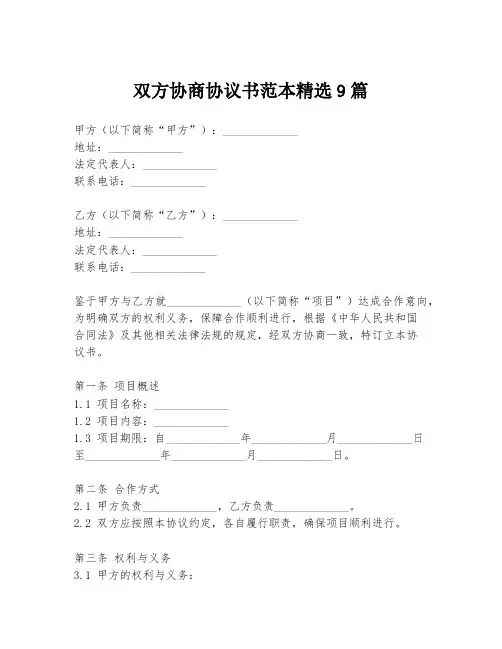 双方协商协议书范本精选9篇