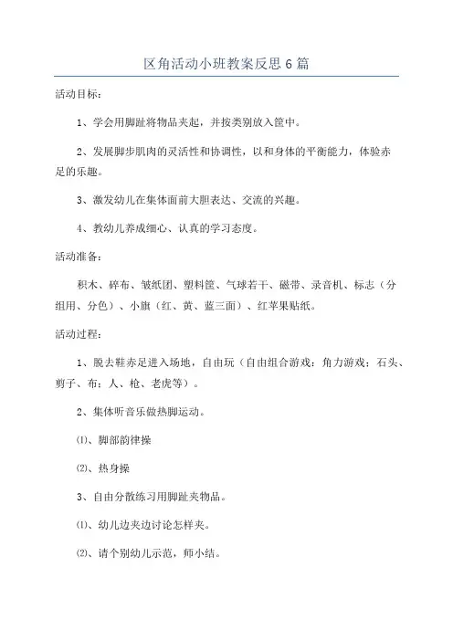 区角活动小班教案反思6篇