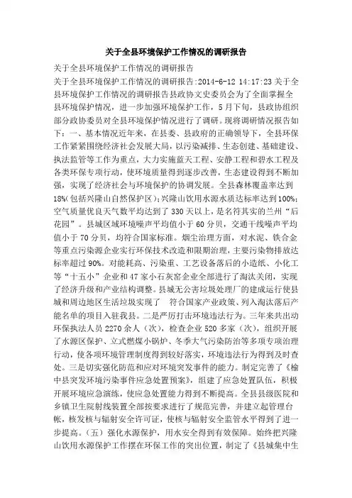 关于全县环境保护工作情况的调研报告