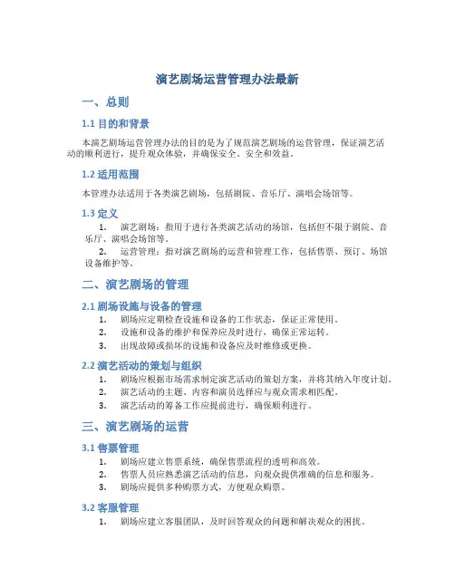 演艺剧场运营管理办法最新