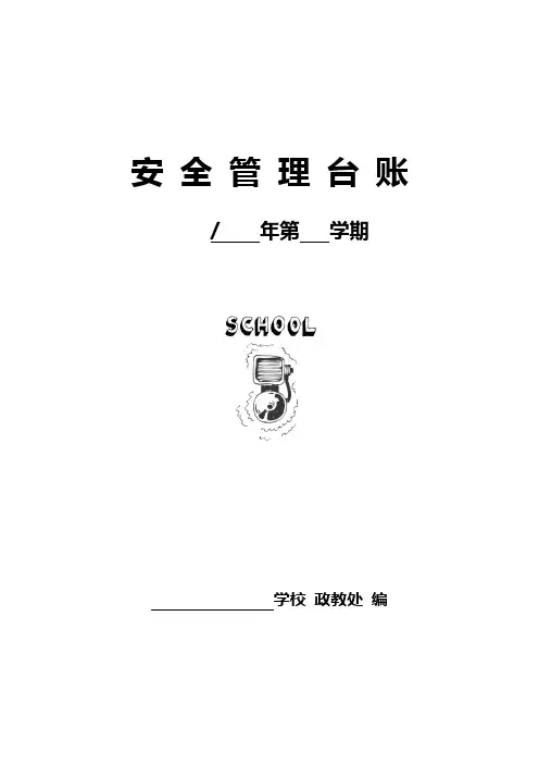 学校安全管理各台帐