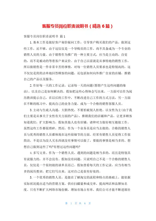 客服专员岗位职责说明书(精选6篇)