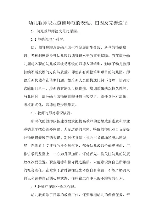 幼儿教师职业道德师范的表现、归因及完善途径