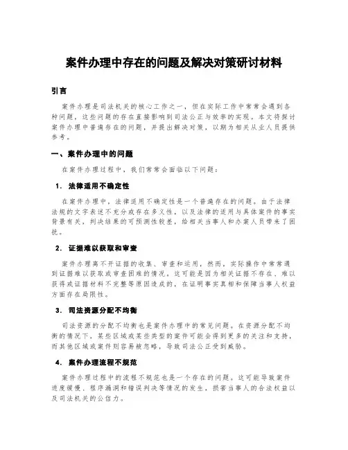 案件办理中存在的问题及解决对策研讨材料
