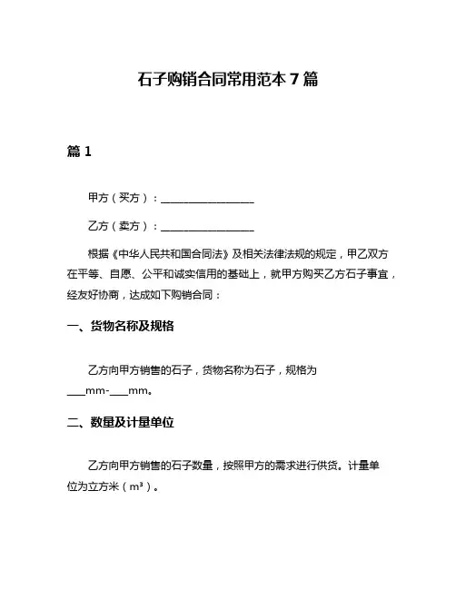 石子购销合同常用范本7篇