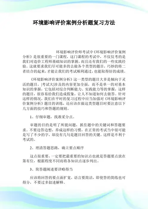 环境影响评价案例分析题复习方法.doc