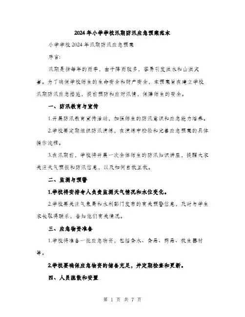 2024年小学学校汛期防汛应急预案范本(二篇)