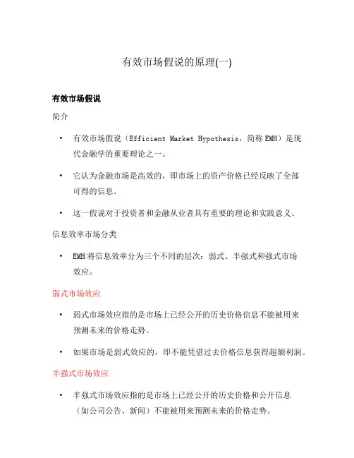 有效市场假说的原理(一)