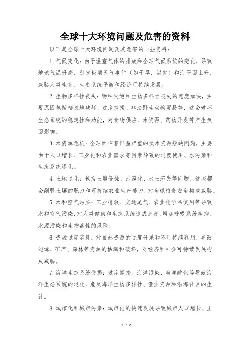 全球十大环境问题及危害的资料