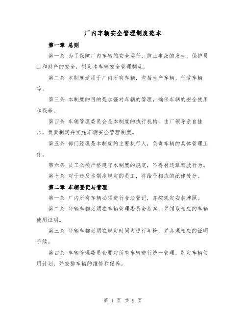 厂内车辆安全管理制度范本(三篇)