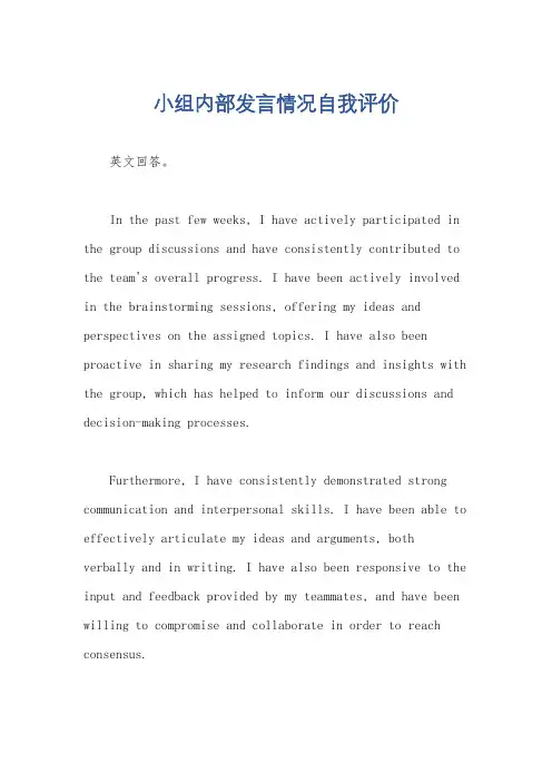 小组内部发言情况自我评价