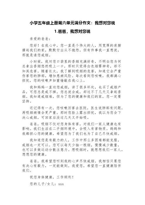 小学五年级上册第六单元满分作文：我想对您说(精选五篇)