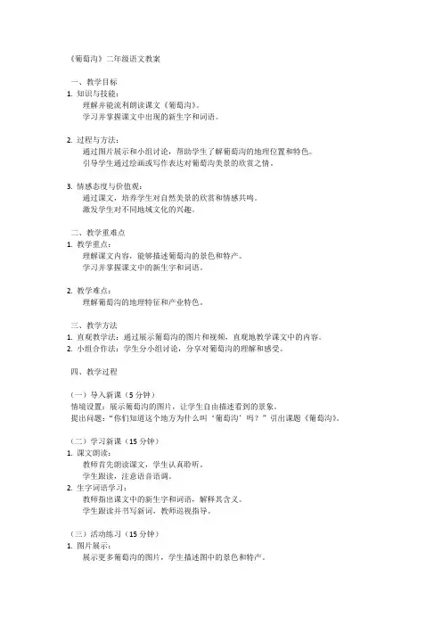 《葡萄沟》二年级语文教案
