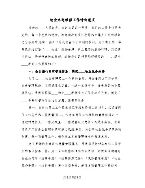 物业水电维修工作计划范文(七篇)
