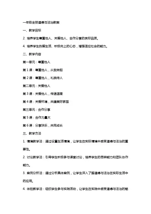 一年级全册道德与法治教案