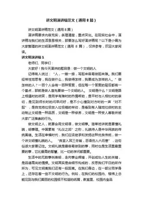 讲文明演讲稿范文（通用8篇）