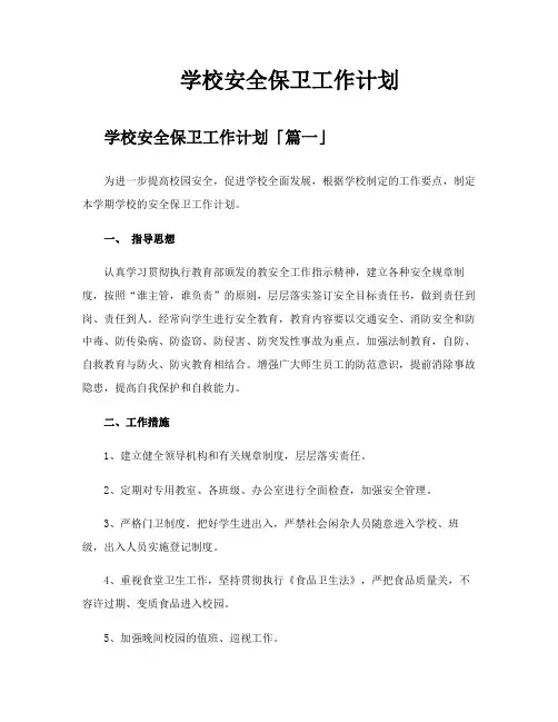 学校安全保卫工作计划