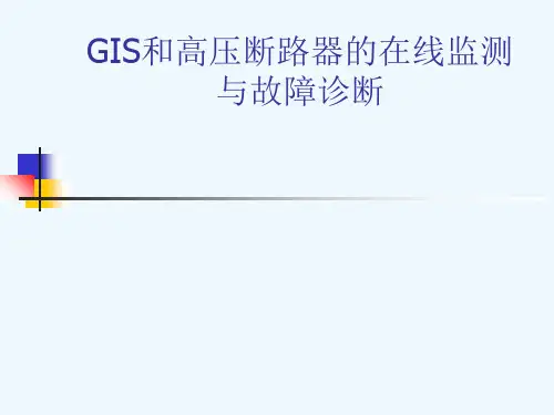 GIS和高压断路器在线监测与故障诊断