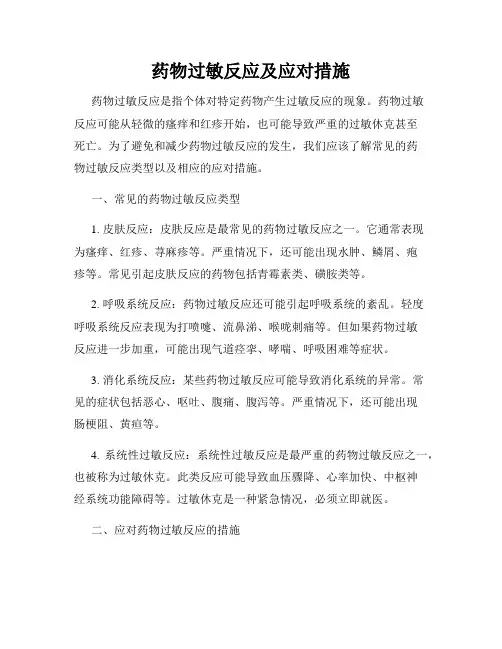 药物过敏反应及应对措施