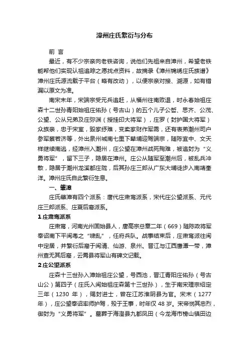 漳州庄氏繁衍与分布
