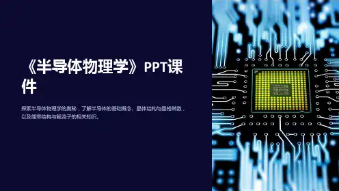《半导体物理学》课件