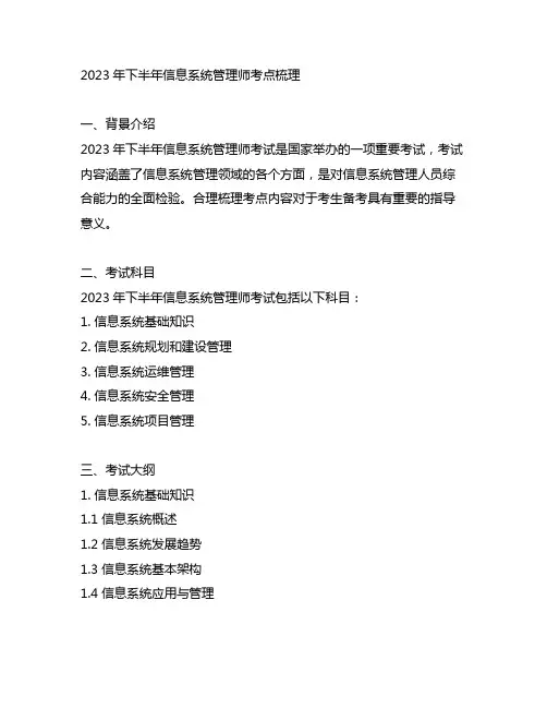 2023年下半年 信息系统管理师 考点梳理