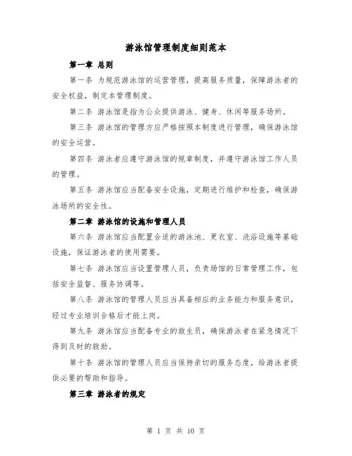 游泳馆管理制度细则范本（3篇）