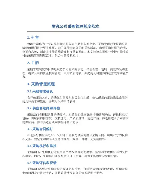 物流公司采购管理制度范本