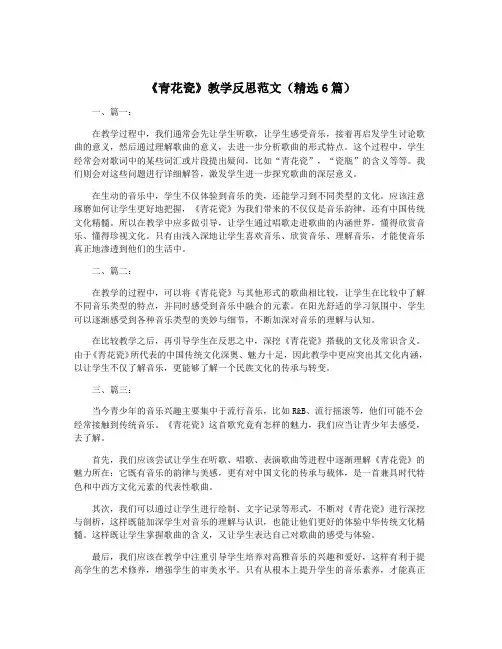 《青花瓷》教学反思范文(精选6篇)