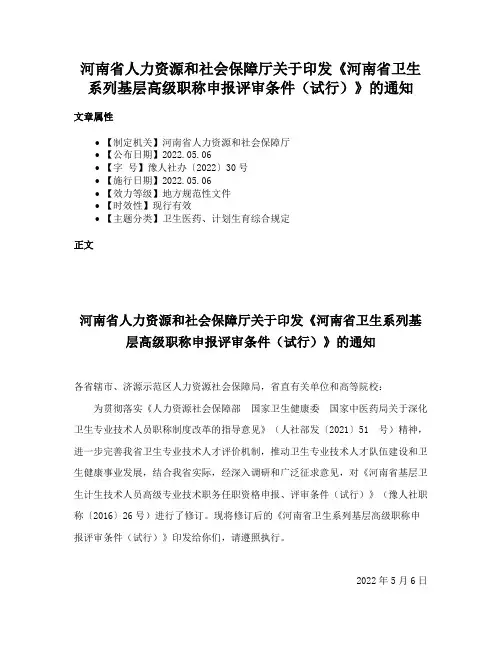 河南省人力资源和社会保障厅关于印发《河南省卫生系列基层高级职称申报评审条件（试行）》的通知
