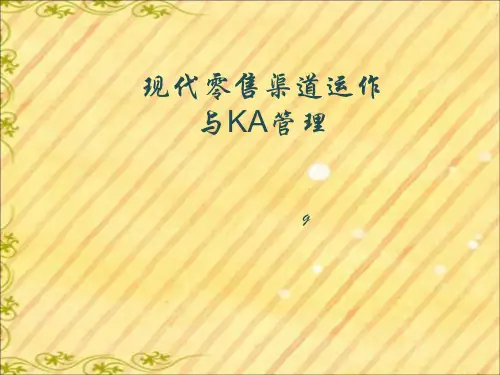 现代零售渠道运作与KA管理PPT