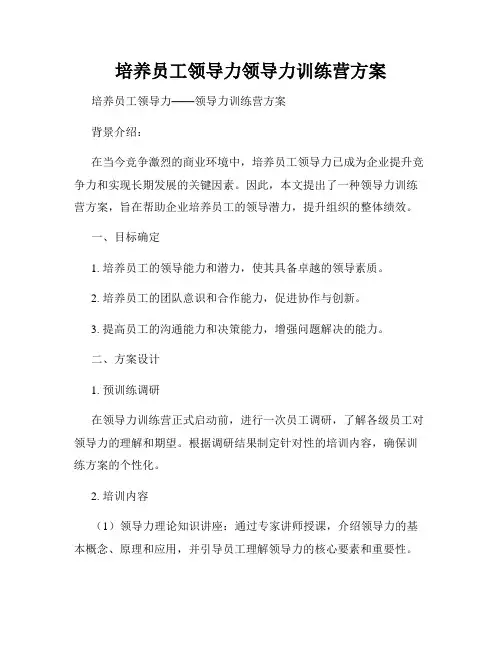 培养员工领导力领导力训练营方案