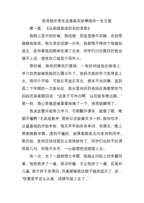 高考励志差生逆袭真实故事励志一生五篇