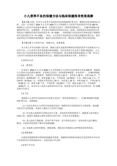 小儿营养不良的保健方法与临床保健指导效果观察