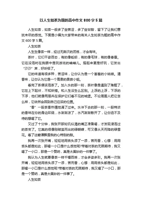 以人生如茶为题的高中作文800字5篇