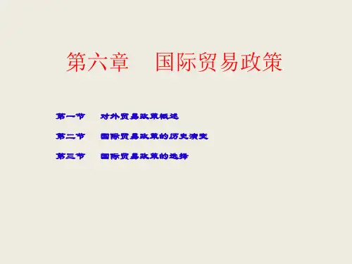 第六章    国际贸易政策  《国际贸易》PPT课件