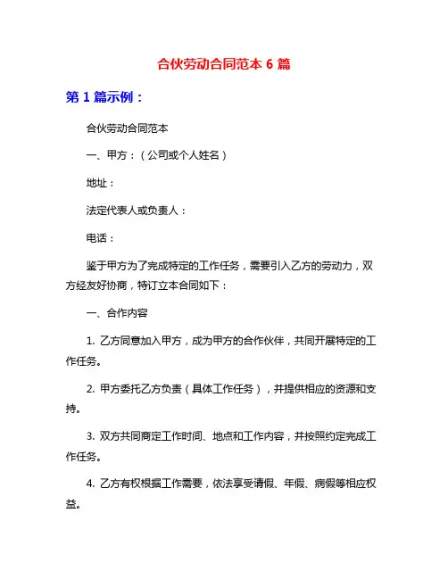 合伙劳动合同范本6篇