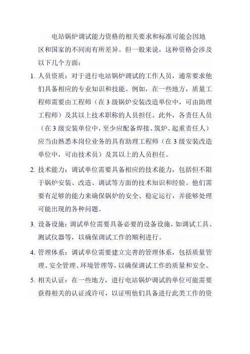 电站锅炉调试能力资格