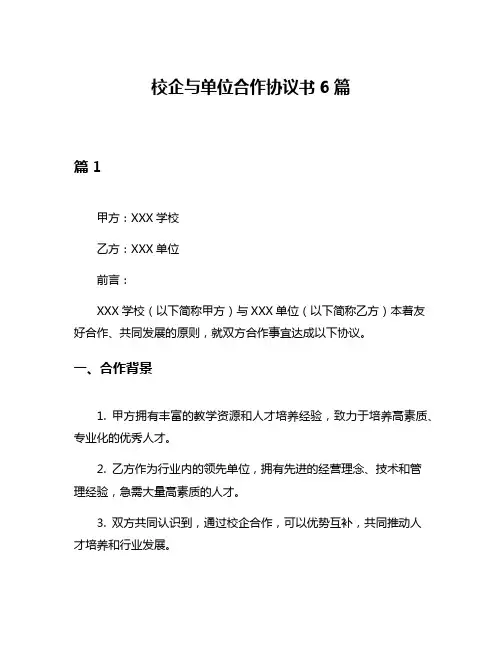 校企与单位合作协议书6篇